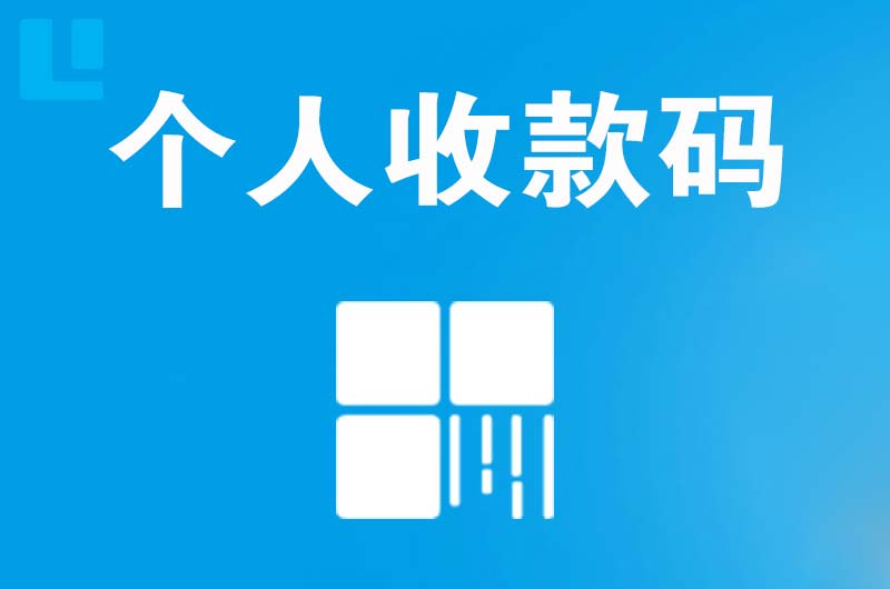 庆云拉卡拉个人收款码