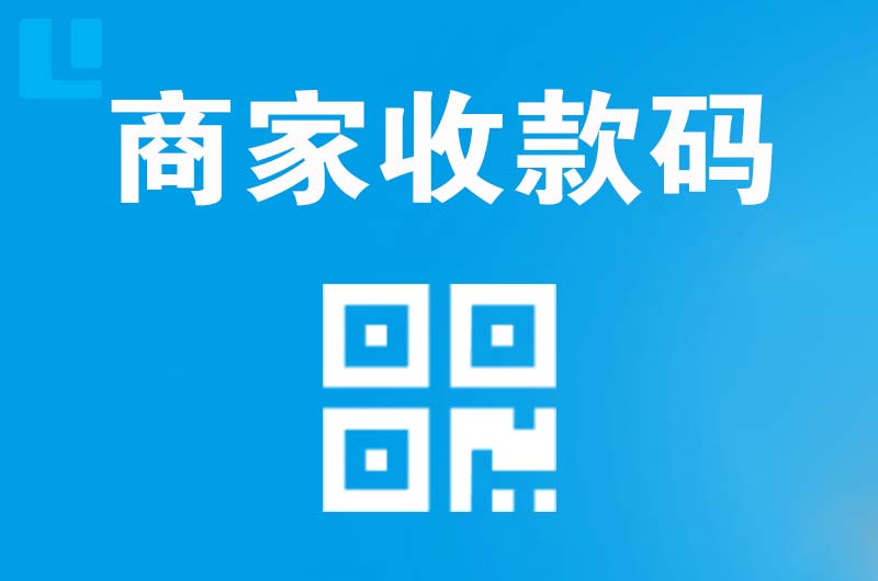 庆云拉卡拉商家收款码