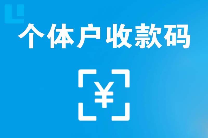 庆云拉卡拉个体户收款码