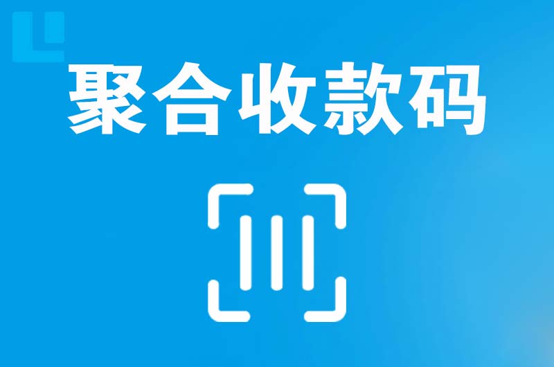 庆云拉卡拉聚合收款码